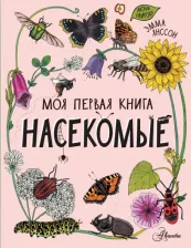 Литература Книга Янссон Эмма. Насекомые