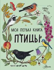 Литература Книга Янссон Эмма. Птицы