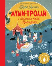 Литература Книга Янссон Туве, Хариди А., Дэвидсон С. Муми-тролли и Большая Муми-дола