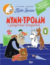 Литература Книга Янссон Туве. Муми-тролли и загадочный чемоданчик