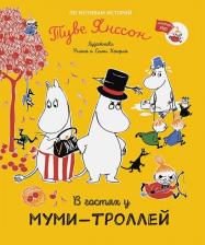 Литература Книга Янссон Туве. В гостях у муми-троллей