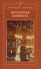 Литература Книга Янтарная комната. Екатерининский дворец. Царское Село. Лариса Бардовская