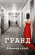 Литература Книга Януш Леон Вишневский. Гранд : роман