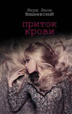 Литература Книга Януш Вишневский "Приток крови"