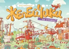 Литература Книга Януш Выжиковски (Janusz Wyrzykowski). Желейчики на стройке