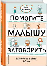 Литература Книга Янушко Елена Альбиновна. Помогите малышу заговорить. Развитие речи детей 1-3 лет