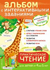 Литература Книга Янушко Елена Альбиновна. Практическое чтение. Интерактивные задания для детей от 4 до 5 лет