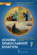 Литература Книга Янушкявичене Ольга Леонидовна, Васечко Юлия Сергеевна, Склярова Василиса Леонтьевна. Основы духовно-нравственной культуры народов России. 7 класс