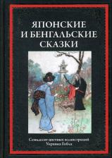 Литература Книга Японские и бенгальские сказки