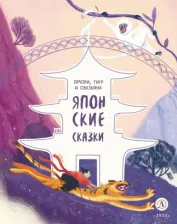 Литература Книга Японские сказки. Ямори, тигр и обезьяна