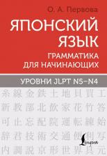 Литература Книга Японский язык. Грамматика для начинающих. Уровни JLPT N5-N4