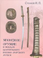 Литература Книга Японское оружие в фондах Центрального военно-морского музея