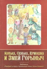 Литература Книга Ярыгин Е. А. Колька, Сенька, Ермошка и Змей Горыныч