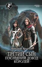 Литература Книга Ярыгин Николай Михайлович. Третий сын. Последний довод королей