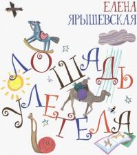 Литература Книга Ярышевская Елена Николаевна. Лошадь улетела