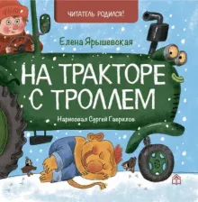 Литература Книга Ярышевская Елена Николаевна. На тракторе с троллем