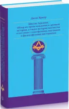Литература Книга Яркер Джон. Школы Арканов. Обзор их происхождения и древней истории, а также история масонства