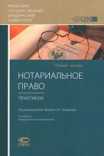 Литература Книга Ярков Владимир Владимирович, Плешанов А. Г., Бурачевский Денис Викторович, Батухтина Елена Маратовна. Нотариальное право. Практикум. Учебное пособие