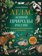 Литература Книга Ярощук Алина Игоревна. Атлас живой природы России. Полный иллюстрированный справочник