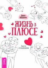 Литература Книга Ярошенко Диана. Жизнь в плюсе. Гид по отношениям