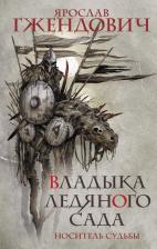 Литература Книга Ярослав Гжендович. Владыка ледяного сада. Носитель судьбы
