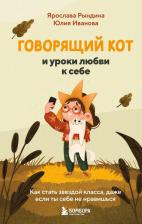 Литература Книга Ярослава Станиславовна Рындина. Говорящий кот и уроки любви к себе. Как стать звездой класса, даже если ты себе не нравишься