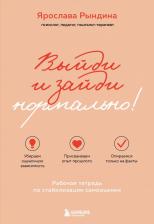 Литература Книга Ярослава Станиславовна Рындина. Выйди и зайди нормально! Рабочая тетрадь по стабилизации самооценки