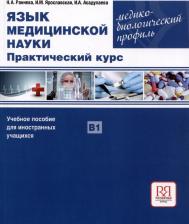 Литература Книга Ярославская Ирина Михайловна, Асадулаева Ирина Алексеевна. Язык медицинской науки. Практический курс. Медико-биологический профиль. Учебное пособие