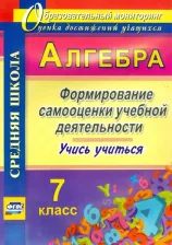 Литература Книга Яровая Евгения Анатольевна. Алгебра. 7 класс. Формирование самооценки учебной деятельности. Учись учиться! ФГОС