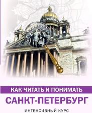 Литература Книга Яровая Марина Сергеевна. Как читать и понимать Санкт-Петербург