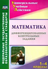 Литература Книга Яровая Вера Васильевна. Математика. 1-4 классы. Дифференцированные контрольные задания. ФГОС
