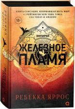 Литература Книга Яррос Ребекка. Железное пламя
