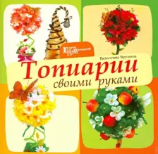 Литература Книга Ярунина Валентина. Топиарии своими руками
