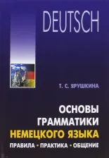 Литература Книга Ярушкина Татьяна Семеновна. Основы грамматики немецкого языка. Правила, практика, общение