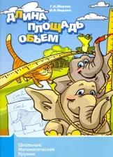 Литература Книга Ященко Иван Валерьевич, Мерзон Григорий Александрович. Длина, площадь, объем