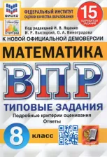 Литература Книга Ященко Иван Валерьевич, Высоцкий Иван Ростиславович, Виноградова Ольга Александровна. Математика. 8 класс. ВПР. Всероссийская проверочная работа. 15