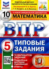 Литература Книга Ященко Иван Валерьевич, Вольфсон Георгий Игоревич, Мануйлов Дмитрий Анатольевич. ВПР. Всероссийские проверочные работы. Математика. 5 класс. 25