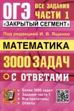 Литература Книга Ященко Иван Валериевич, Смирнов Владимир Алексеевич, Суворова Светлана Борисовна. ОГЭ-2025. Математика. 3000 задач с ответами. Все задания части 1