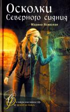 Литература Книга Ясинская Марина Леонидовна. Осколки Северного сияния