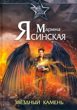 Литература Книга Ясинская Марина Леонидовна. Звезды миров. Звездный камень. Собрание сочинений. Том 1