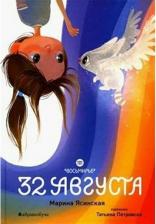 Литература Книга Ясинская Марина. Восьмирье. первая: 32 августа