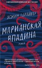 Литература Книга Ясмин Шрайбер. Марианская впадина