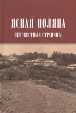 Литература Книга Ясная поляна Неизвестные страницы (Н20В) Порочкина