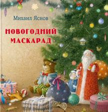 Литература Книга Яснов Михаил Давидович. Новогодний маскарад