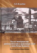 Литература Книга Ястребов А. О. Русско-венецианские дипломатические и церковные связи в эпоху Петра Великого