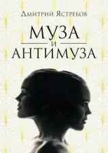 Литература Книга Ястребов Дмитрий. Муза и Антимуза