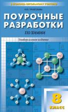 Литература Книга Ястребова О. Н. Химия к УМК Габриеляна. 8 класс. Новый. ФГОС