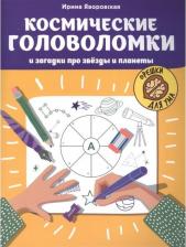 Литература Книга Яворовская Ирина Алексеевна. Космические головоломки и загадки про звезды и планеты
