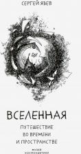Литература Книга Язев Сергей Арктурович. Вселенная. Путешествие во времени и пространстве
