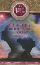 Литература Книга Язык сна. Подсознание и сила сновидений, Мелик Л.Н